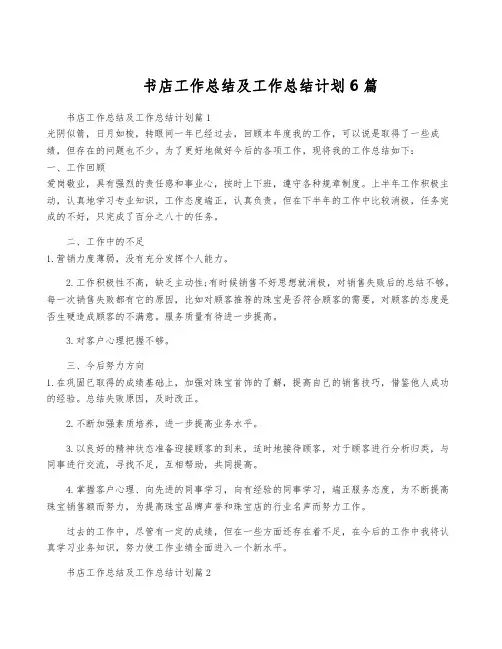 书店工作总结及工作计划6篇
