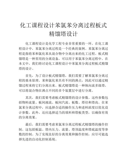 化工课程设计苯氯苯分离过程板式精馏塔设计