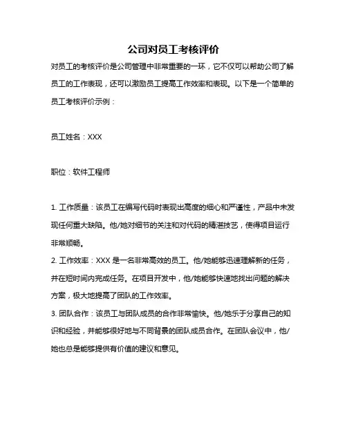 公司对员工考核评价