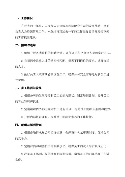 农商行人力资源部年度工作总结