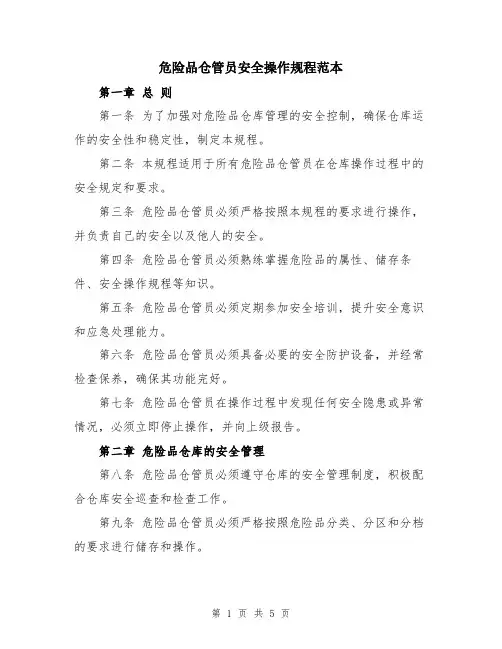 危险品仓管员安全操作规程范本