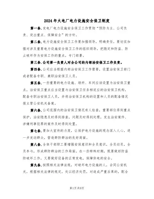 2024年火电厂电力设施安全保卫制度(三篇)