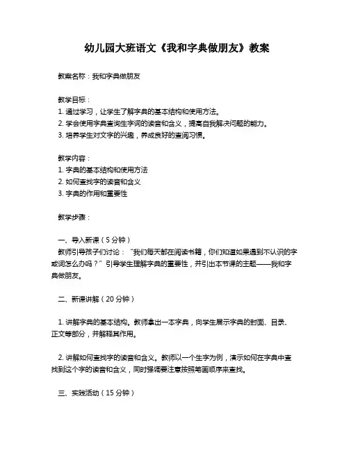 幼儿园大班语文《我和字典做朋友》教案