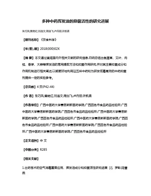 多种中药挥发油的抑菌活性的研究进展