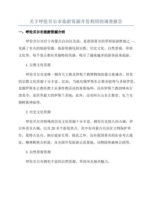 关于呼伦贝尔市旅游资源开发利用的调查报告