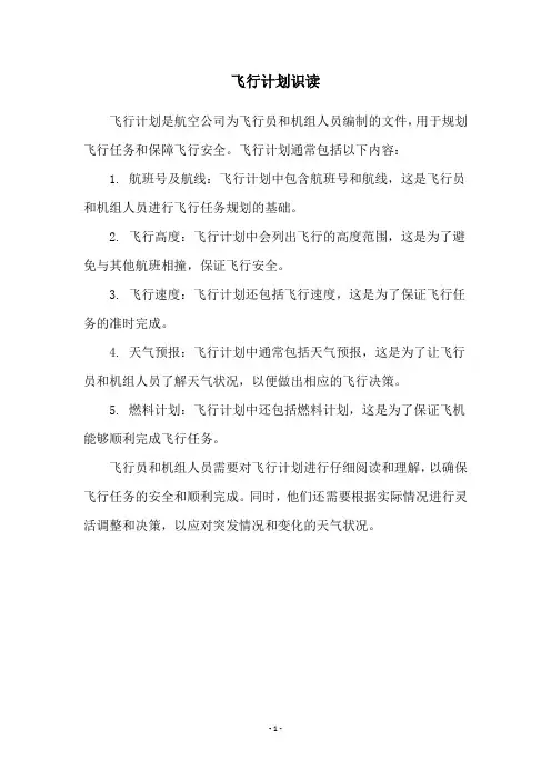 飞行计划识读
