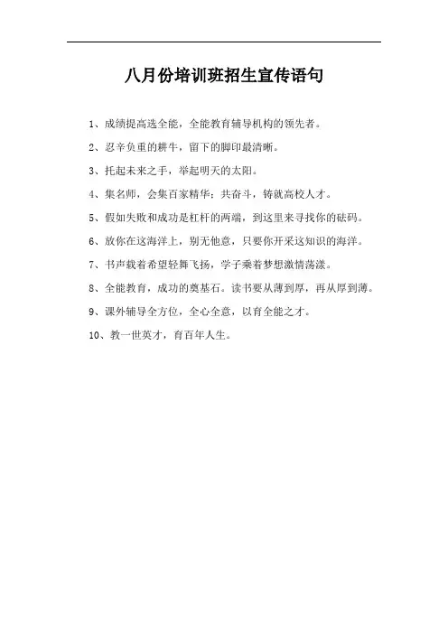八月份培训班招生宣传语句