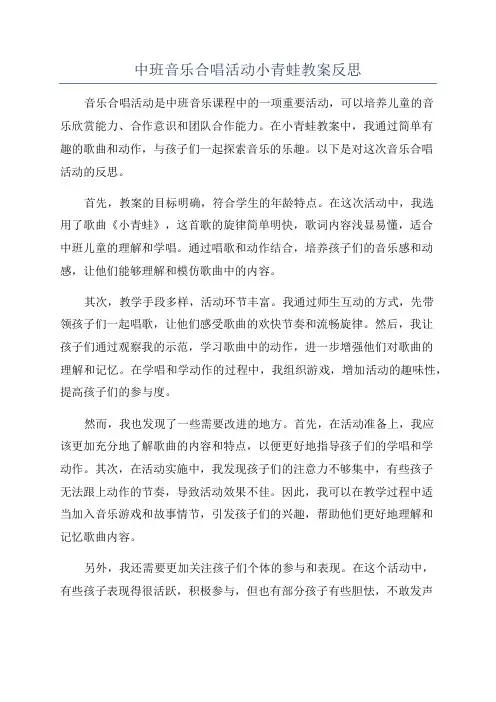 中班音乐合唱活动小青蛙教案反思