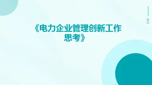 电力企业管理创新工作思考