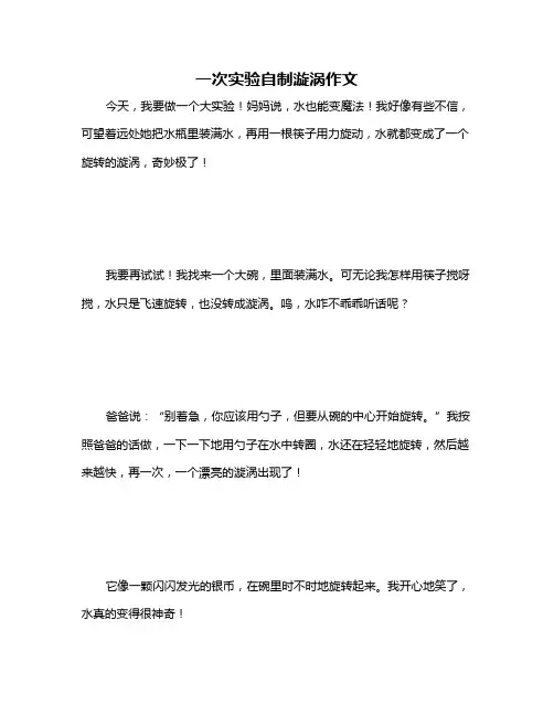 一次实验自制漩涡作文