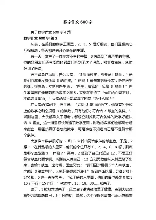 关于数字作文600字4篇