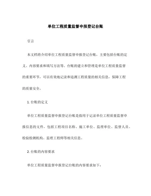 单位工程质量监督申报登记台帐