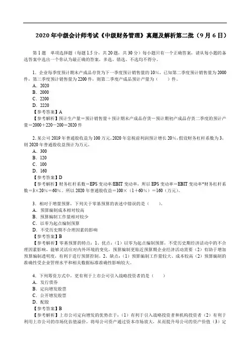 2020年中级会计师考试《中级财务管理》真题及解析第二批(9月6日)