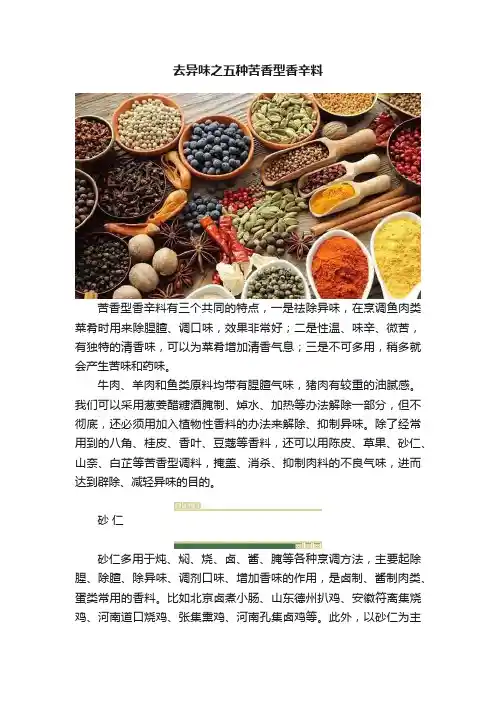 去异味之五种苦香型香辛料