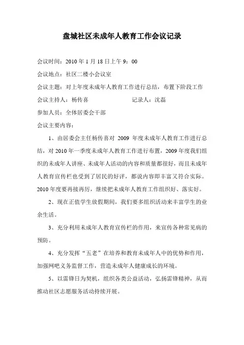 社区未成年人教育工作会议记录