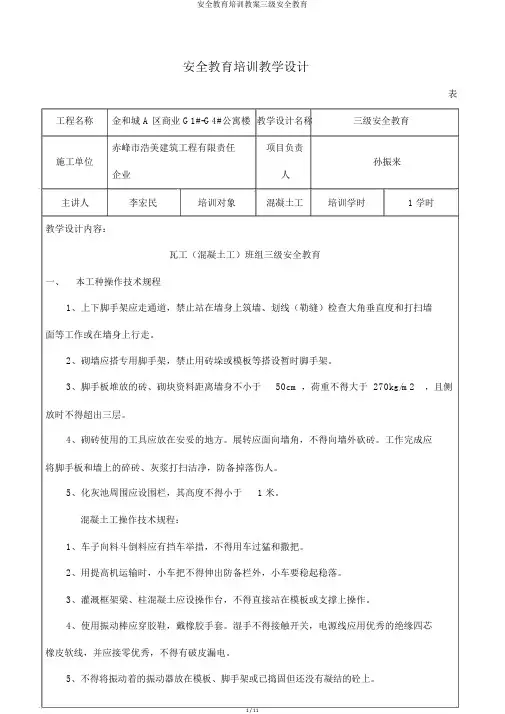 安全教育培训教案三级安全教育