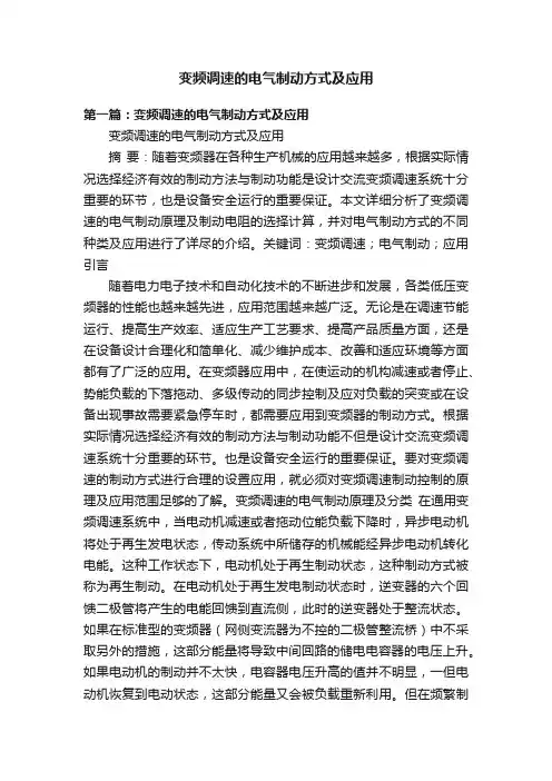 变频调速的电气制动方式及应用
