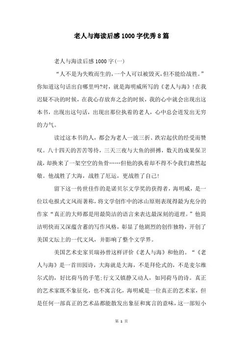 老人与海读后感1000字优秀8篇