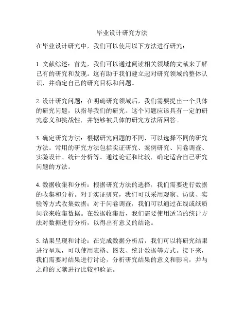 毕业设计研究方法