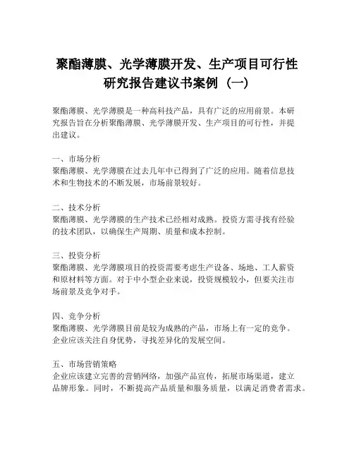 聚酯薄膜、光学薄膜开发、生产项目可行性研究报告建议书案例 (一)