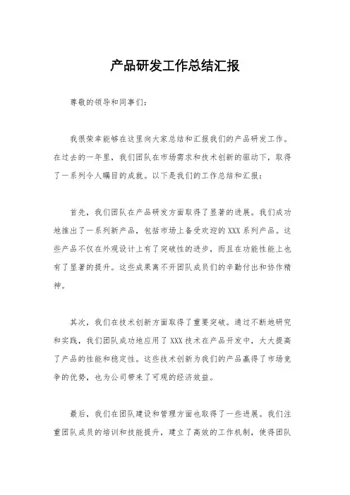 产品研发工作总结汇报