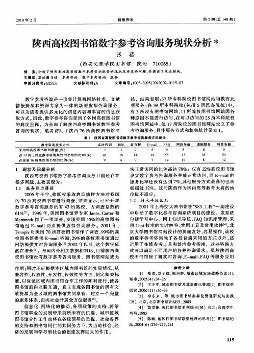 陕西高校图书馆数字参考咨询服务现状分析