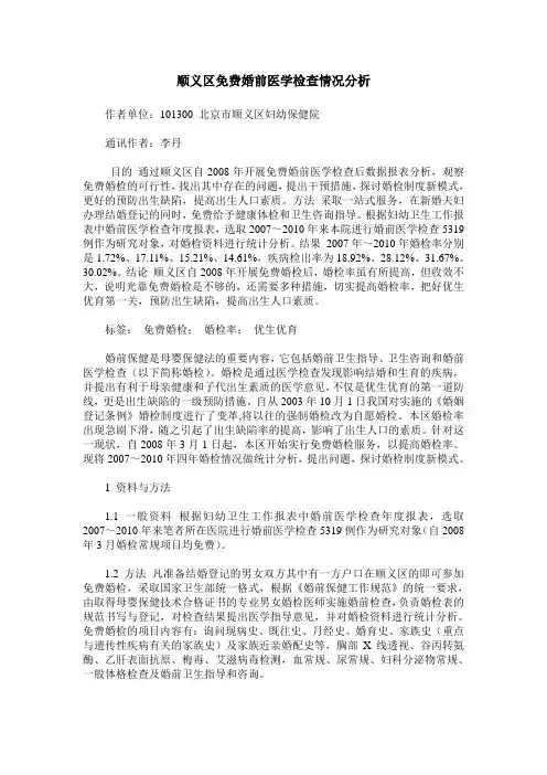 顺义区免费婚前医学检查情况分析