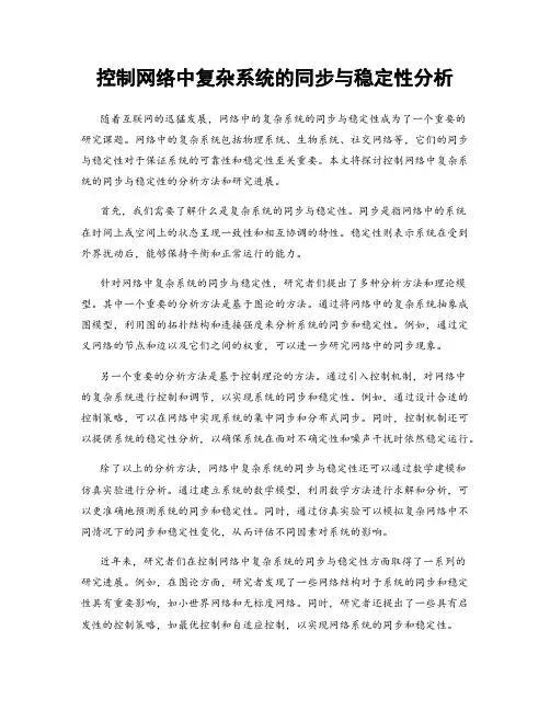 控制网络中复杂系统的同步与稳定性分析