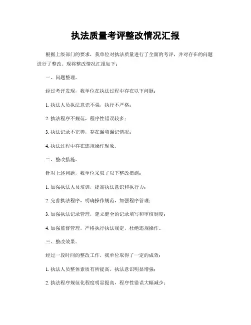 执法质量考评整改情况汇报
