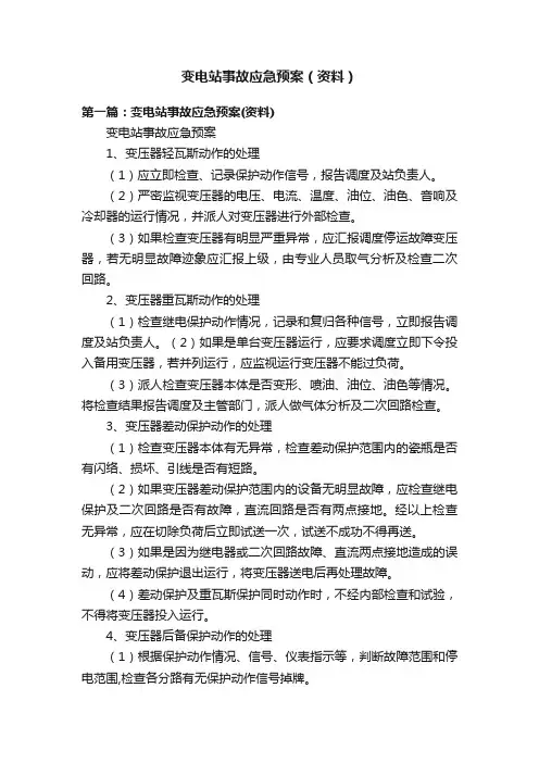 变电站事故应急预案（资料）