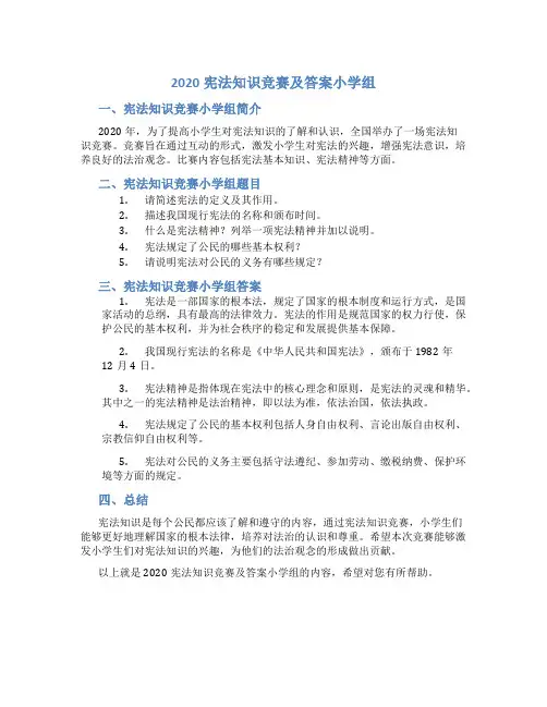 2020宪法知识竞赛及答案小学组