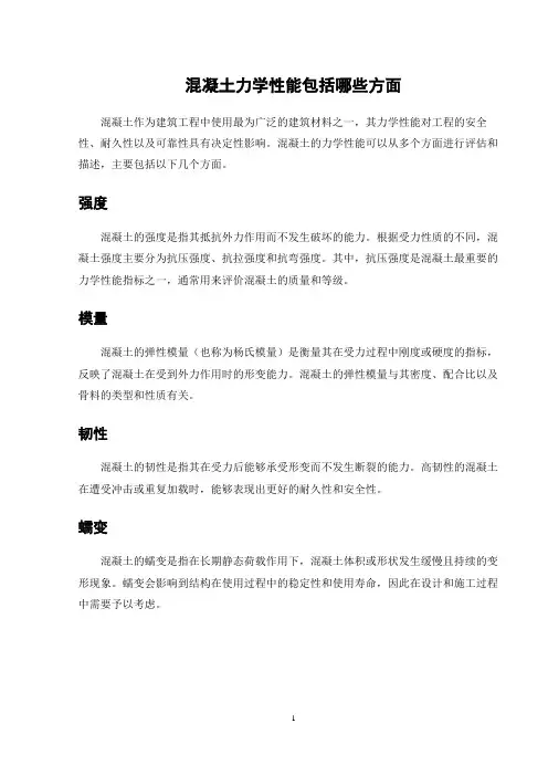 混凝土力学性能包括哪些方面