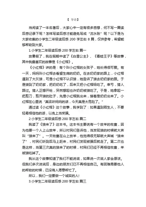小学生二年级读后感200字左右8篇