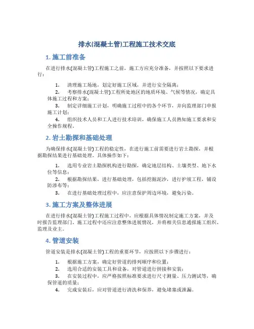 排水(混凝土管)工程施工技术交底