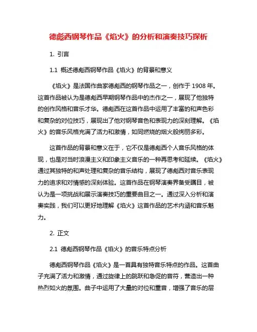 德彪西钢琴作品《焰火》的分析和演奏技巧探析