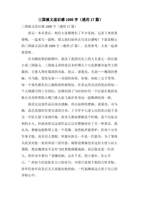 三国演义读后感1000字(通用17篇)