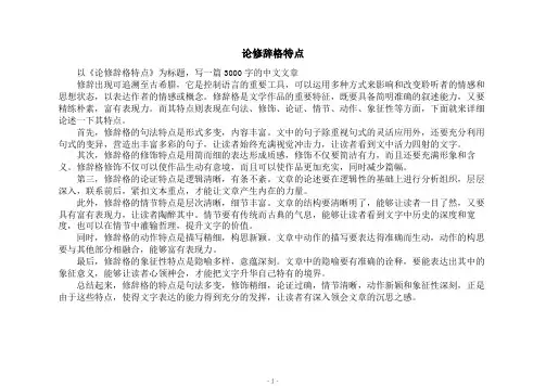 论修辞格特点