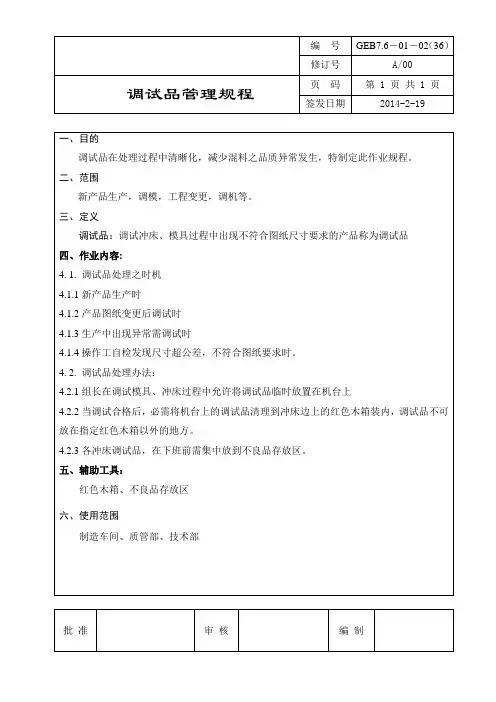 调机品管理规程