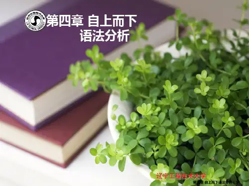 编译原理张晶版 第四章 自上而下语法分析