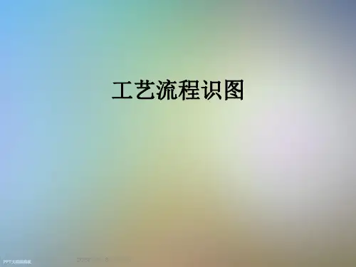 工艺流程识图