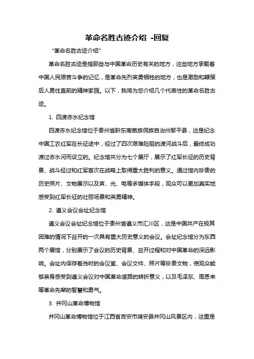 革命名胜古迹介绍 -回复
