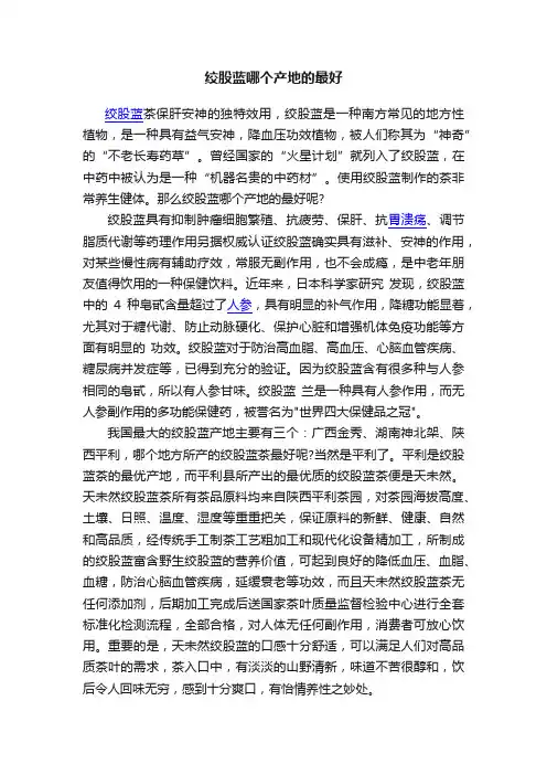 绞股蓝哪个产地的最好