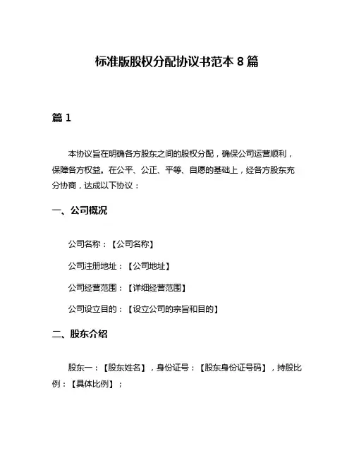 标准版股权分配协议书范本8篇