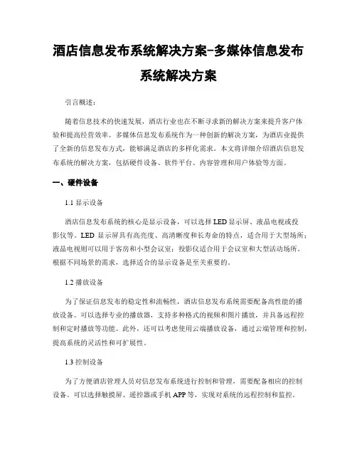 酒店信息发布系统解决方案-多媒体信息发布系统解决方案