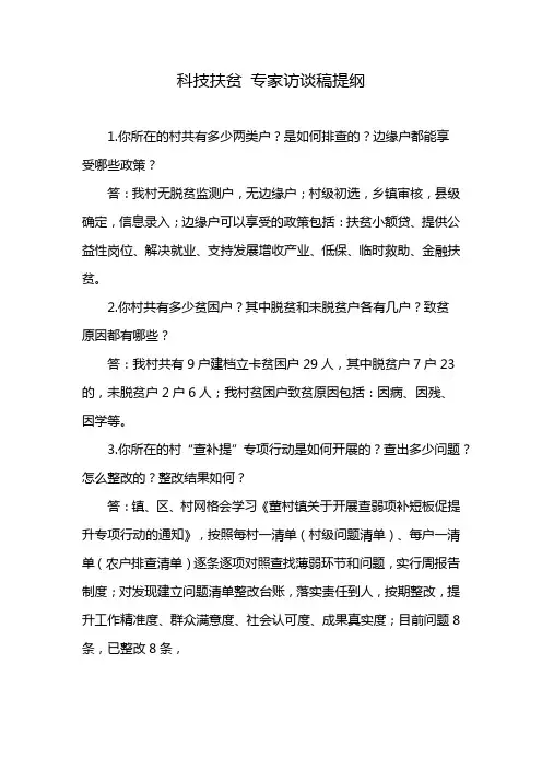 科技扶贫 专家访谈稿提纲