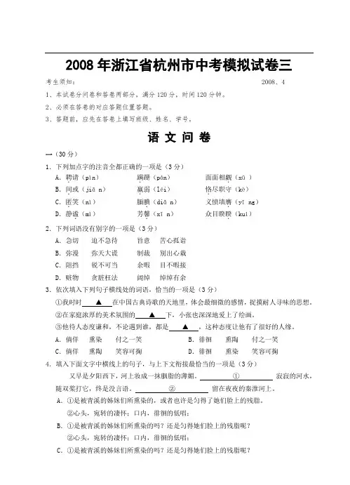 2008年浙江省杭州市中考语文模拟试卷三
