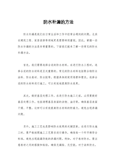防水补漏的方法