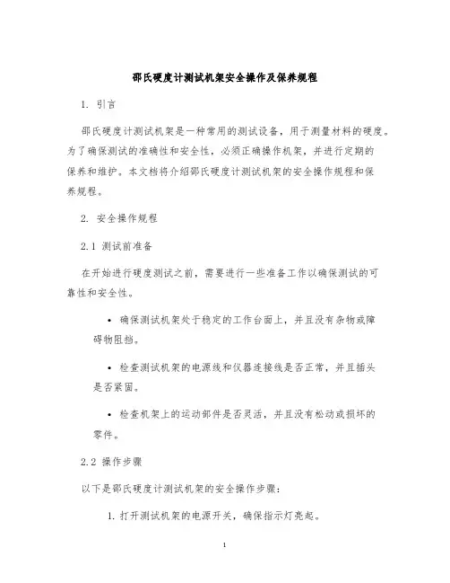 邵氏硬度计测试机架安全操作及保养规程