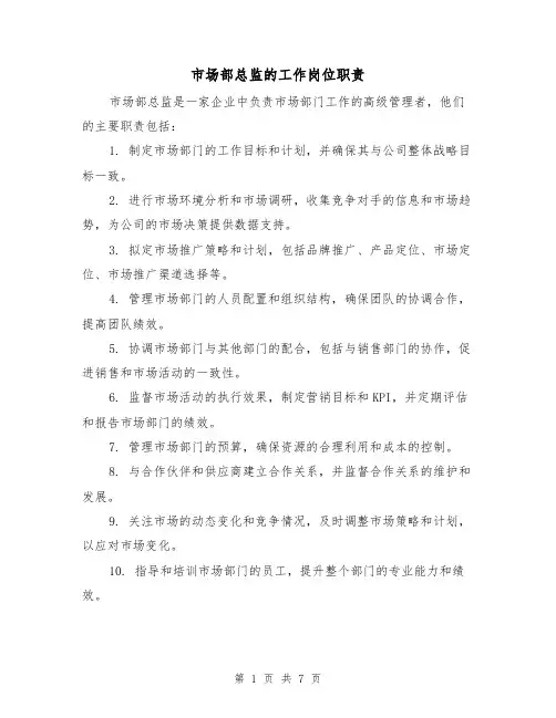 市场部总监的工作岗位职责(四篇)