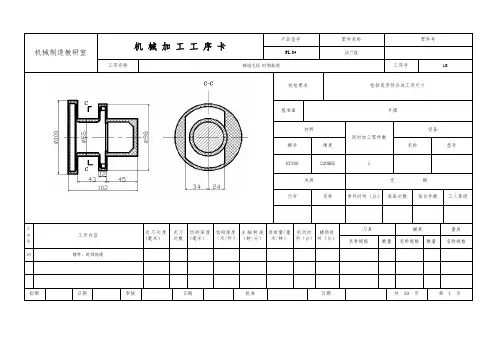 (完整版)法兰盘机械加工工序卡
